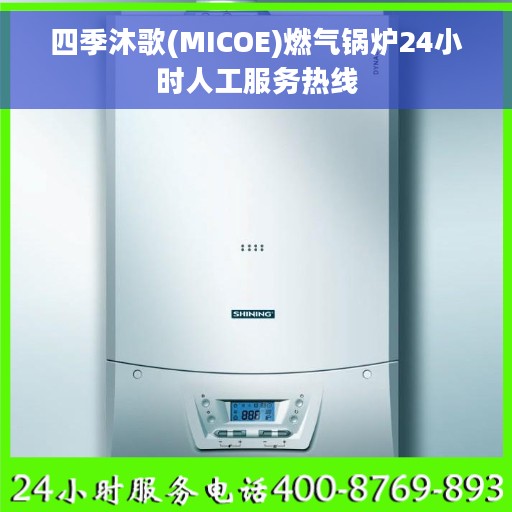 四季沐歌(MICOE)燃气锅炉24小时人工服务热线
