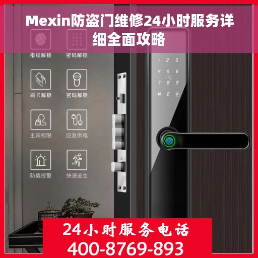 Mexin防盗门维修24小时服务详细全面攻略