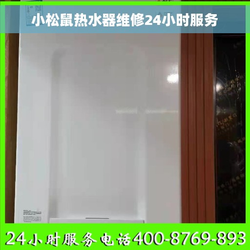 小松鼠热水器维修24小时服务