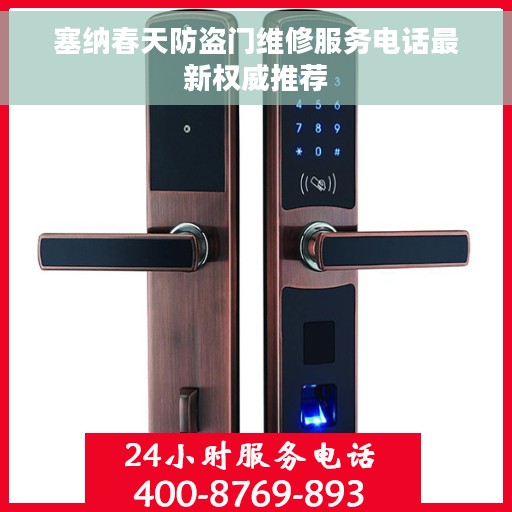 塞纳春天防盗门维修服务电话最新权威推荐