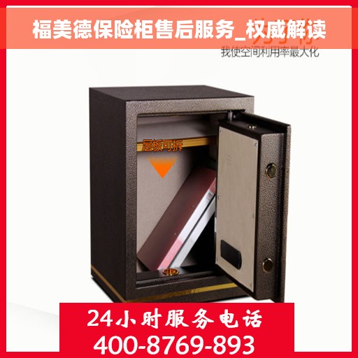 福美德保险柜售后服务_权威解读