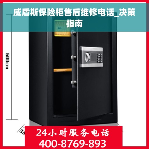 威盾斯保险柜售后维修电话_决策指南
