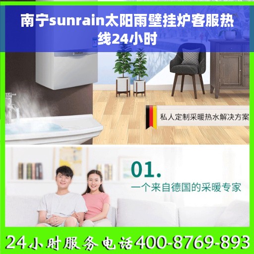 南宁sunrain太阳雨壁挂炉客服热线24小时 南宁sunrain太阳雨壁挂炉客服热线24小时