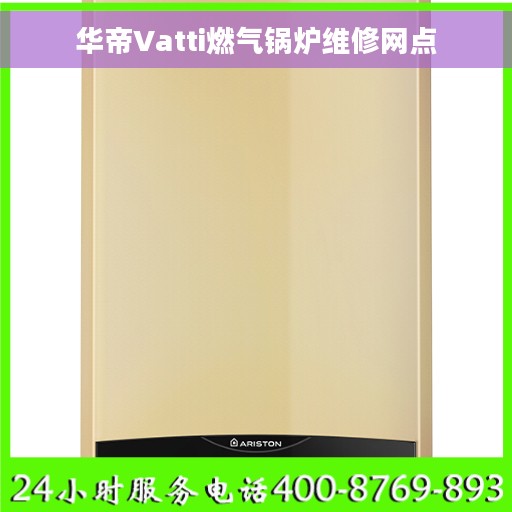 华帝Vatti燃气锅炉维修网点