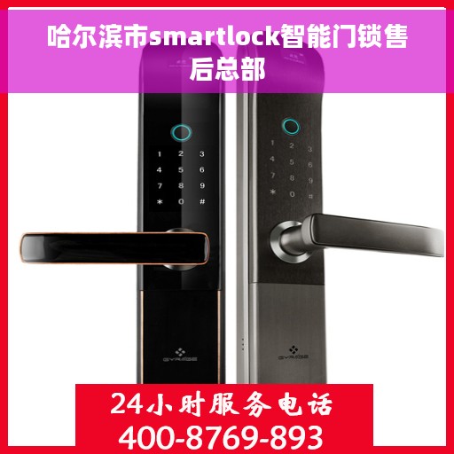 哈尔滨市smartlock智能门锁售后总部 哈尔滨市smartlock智能门锁售后总部