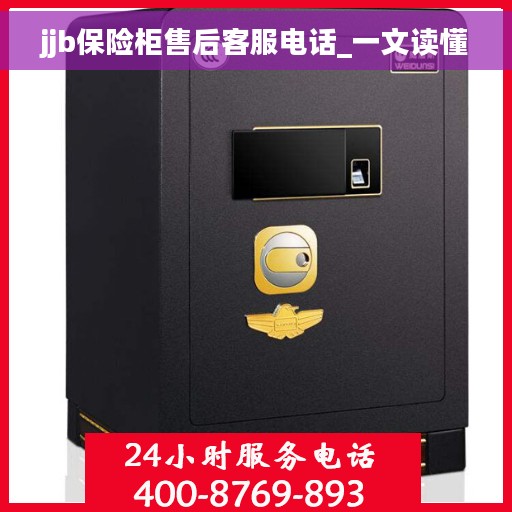jjb保险柜售后客服电话_一文读懂