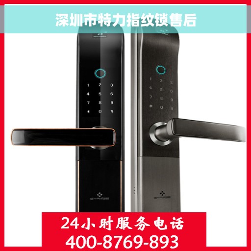 深圳市特力指纹锁售后 深圳市特力指纹锁售后