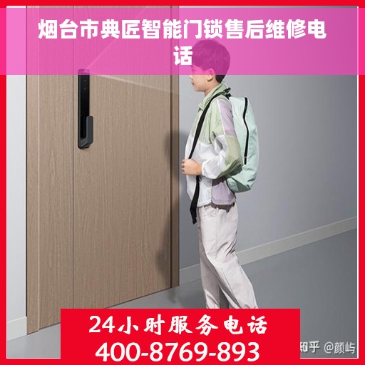 烟台市典匠智能门锁售后维修电话 烟台市典匠智能门锁售后维修电话