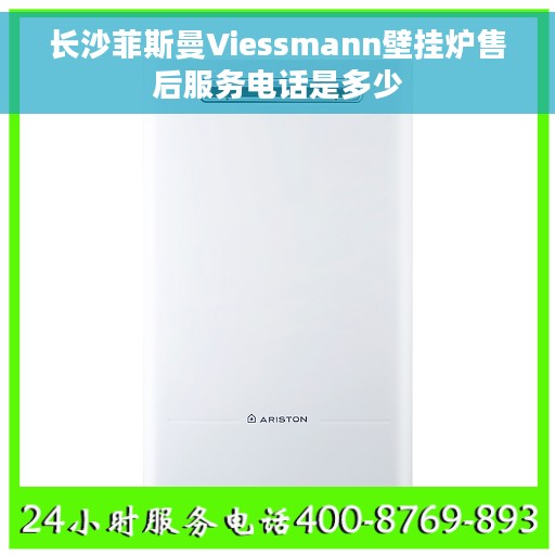 长沙菲斯曼Viessmann壁挂炉售后服务电话是多少 长沙菲斯曼Viessmann壁挂炉售后服务电话是多少
