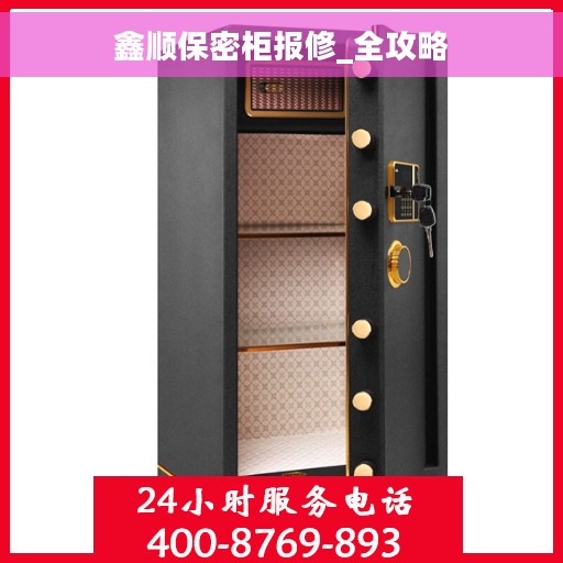 鑫顺保密柜报修_全攻略