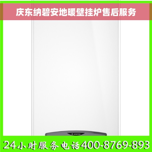 庆东纳碧安地暖壁挂炉售后服务