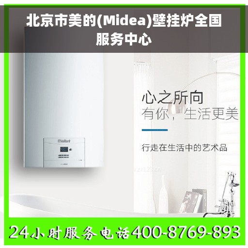 北京市美的(Midea)壁挂炉全国服务中心