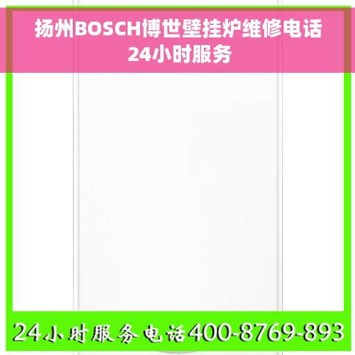 扬州BOSCH博世壁挂炉维修电话 24小时服务