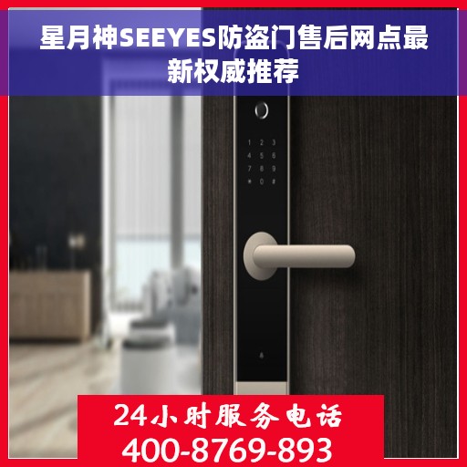 星月神SEEYES防盗门售后网点最新权威推荐
