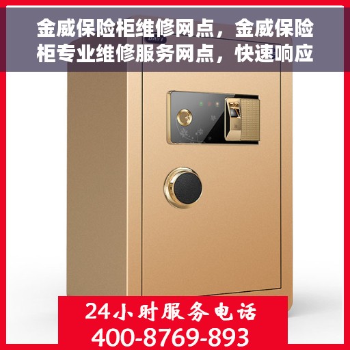 金威保险柜维修网点，金威保险柜专业维修服务网点，快速响应，专业保障