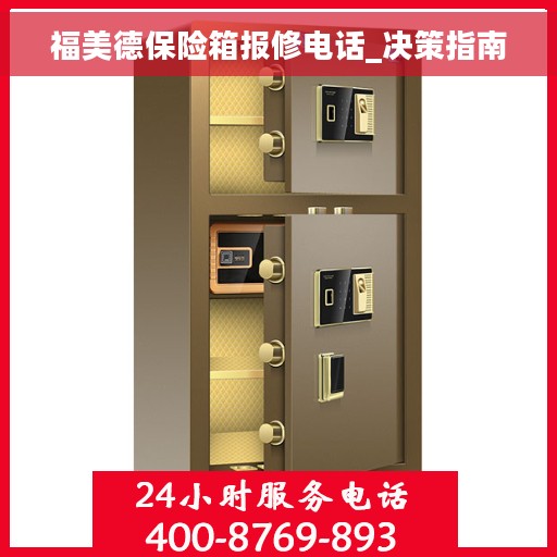 福美德保险箱报修电话_决策指南