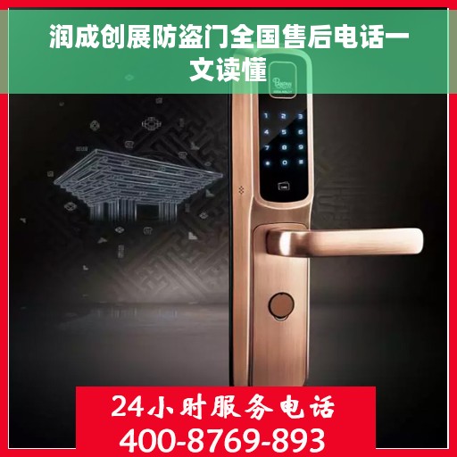 润成创展防盗门全国售后电话一文读懂