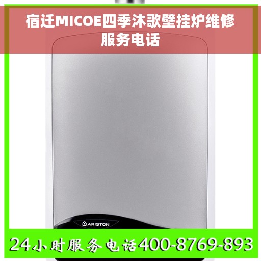 宿迁MICOE四季沐歌壁挂炉维修服务电话