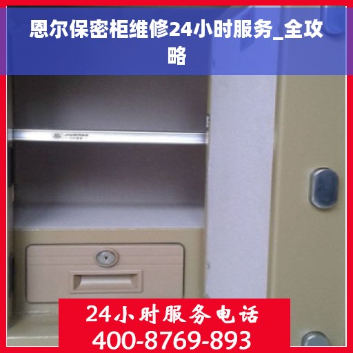 恩尔保密柜维修24小时服务_全攻略