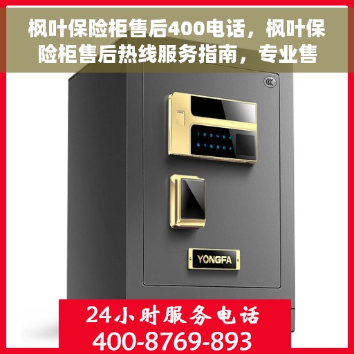 枫叶保险柜售后400电话，枫叶保险柜售后热线服务指南，专业售后支持，拨打售后400电话解决您的需求！