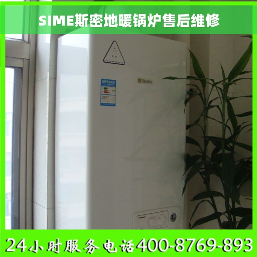 SIME斯密地暖锅炉售后维修