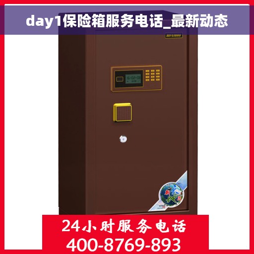 day1保险箱服务电话_最新动态