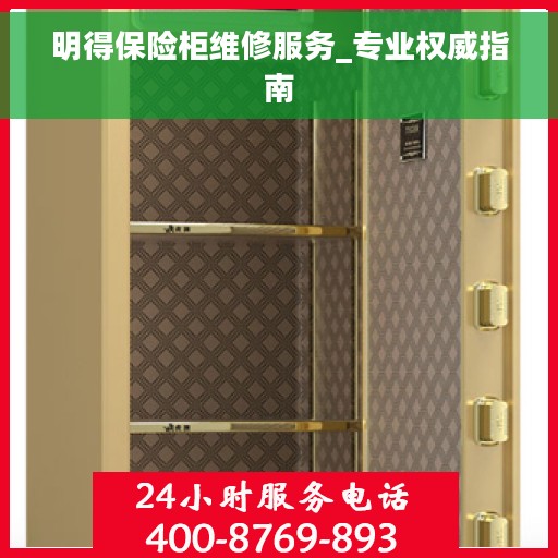 明得保险柜维修服务_专业权威指南