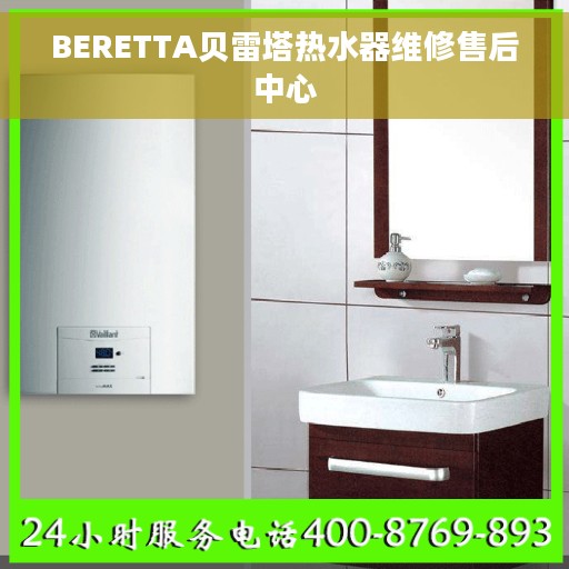 BERETTA贝雷塔热水器维修售后中心