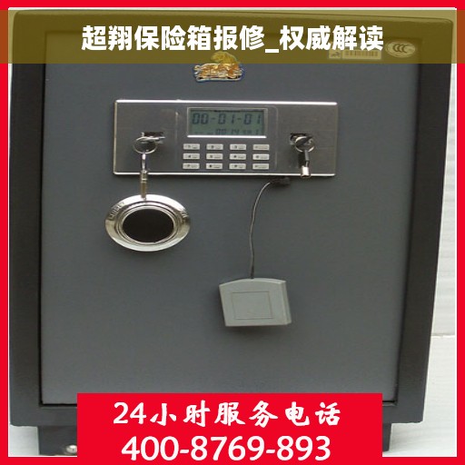 超翔保险箱报修_权威解读
