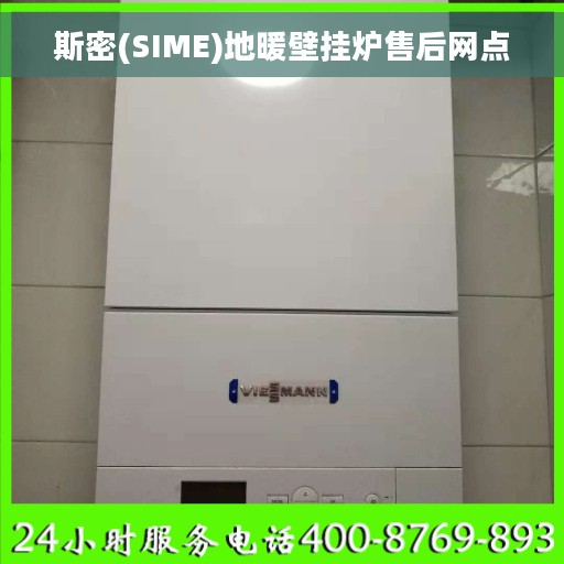斯密(SIME)地暖壁挂炉售后网点