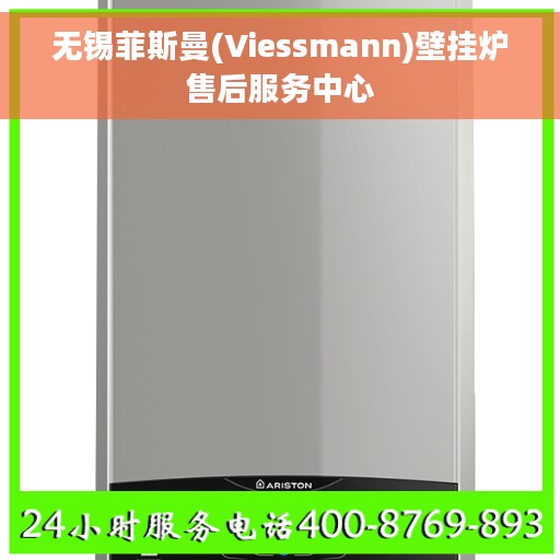 无锡菲斯曼(Viessmann)壁挂炉售后服务中心
