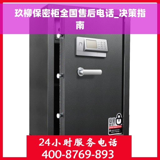玖柳保密柜全国售后电话_决策指南