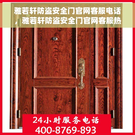 雅若轩防盗安全门官网客服电话，雅若轩防盗安全门官网客服热线及咨询电话号码