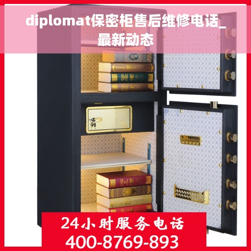 diplomat保密柜售后维修电话_最新动态