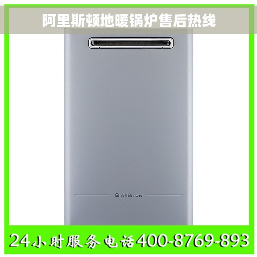 阿里斯顿地暖锅炉售后热线