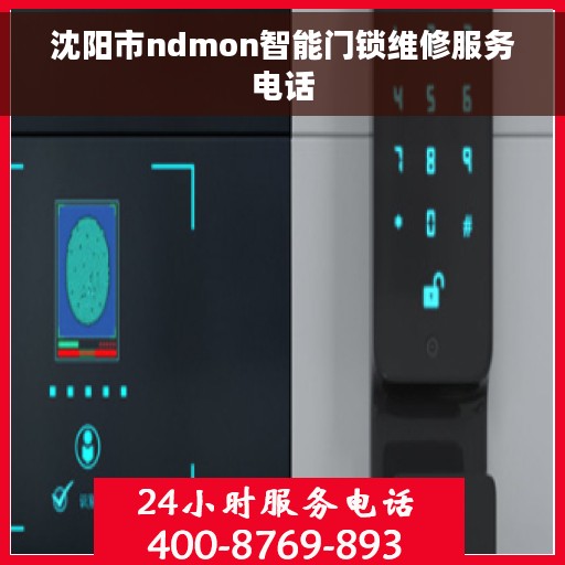 沈阳市ndmon智能门锁维修服务电话