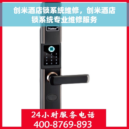 创米酒店锁系统维修，创米酒店锁系统专业维修服务
