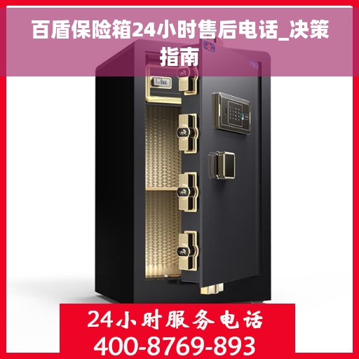 百盾保险箱24小时售后电话_决策指南