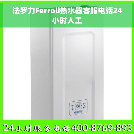 法罗力Ferroli热水器客服电话24小时人工