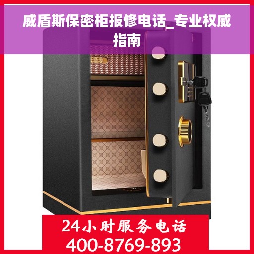威盾斯保密柜报修电话_专业权威指南