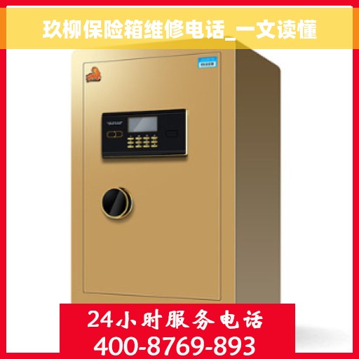 玖柳保险箱维修电话_一文读懂