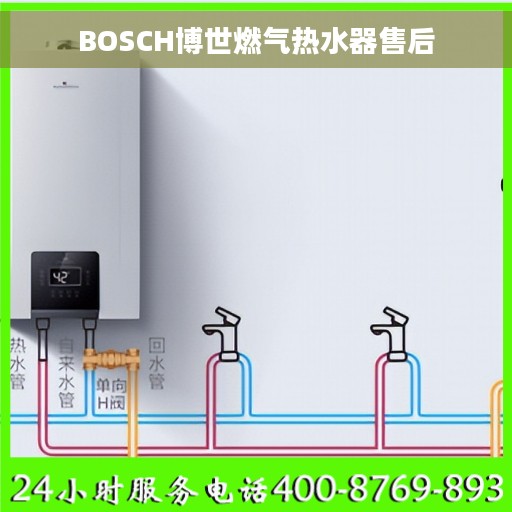 BOSCH博世燃气热水器售后