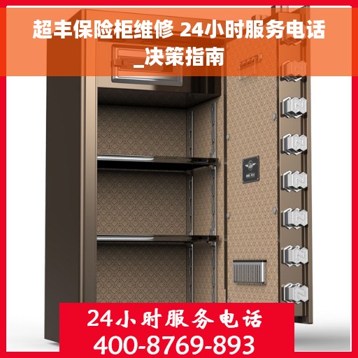 超丰保险柜维修 24小时服务电话_决策指南