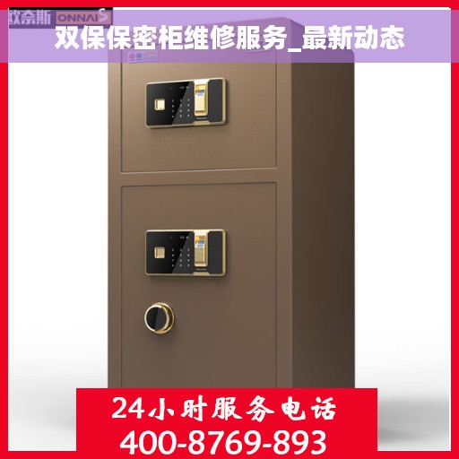双保保密柜维修服务_最新动态