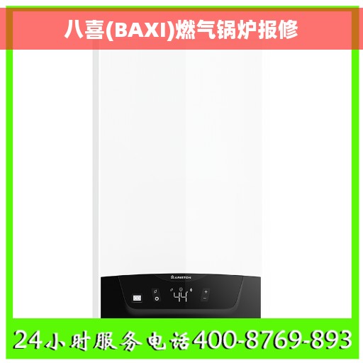 八喜(BAXI)燃气锅炉报修