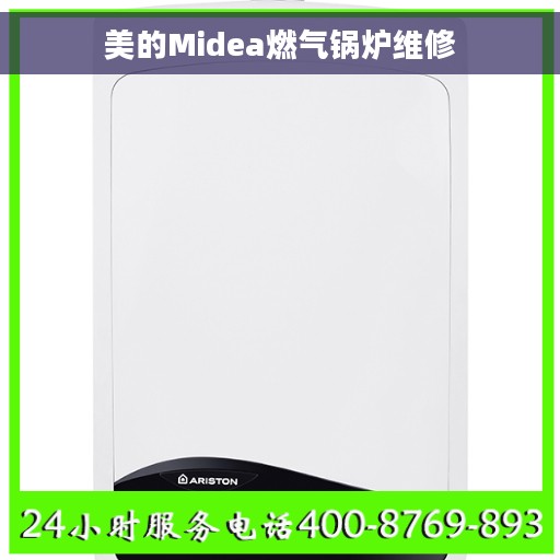 美的Midea燃气锅炉维修