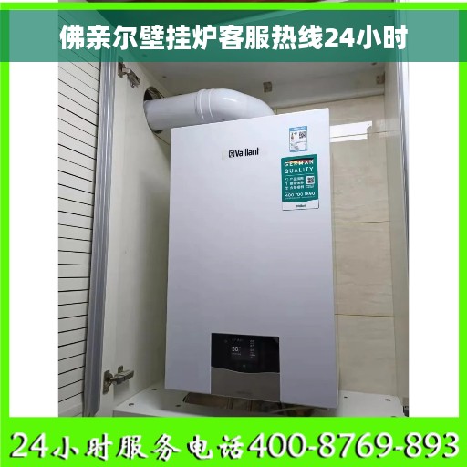 佛亲尔壁挂炉客服热线24小时