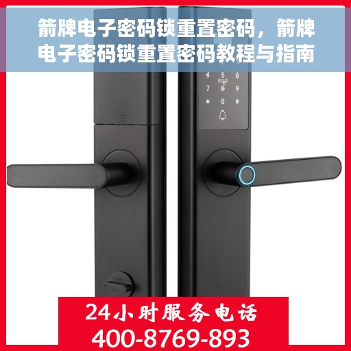 箭牌电子密码锁重置密码，箭牌电子密码锁重置密码教程与指南