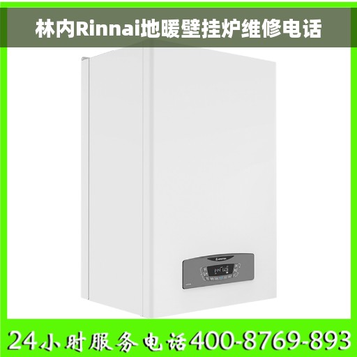 林内Rinnai地暖壁挂炉维修电话
