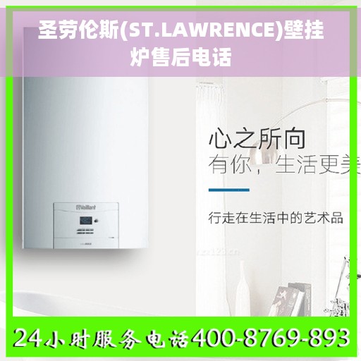 圣劳伦斯(ST.LAWRENCE)壁挂炉售后电话